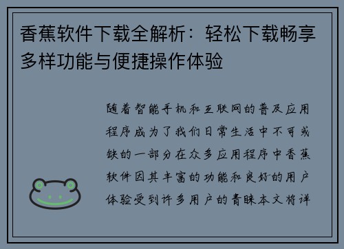 香蕉软件下载全解析:轻松下载畅享多样功能与便捷操作体验