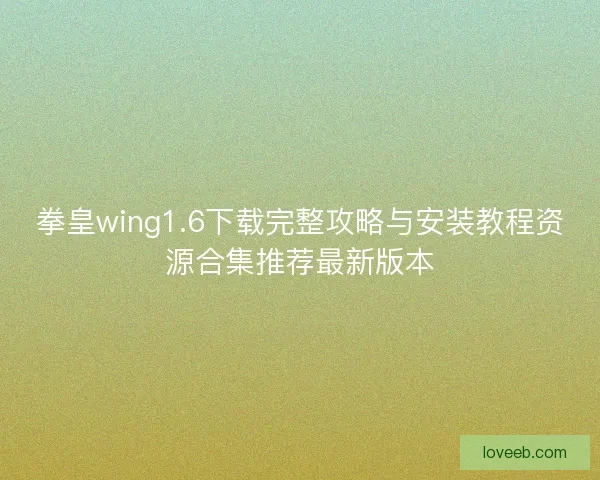 拳皇wing1.6下载完整攻略与安装教程资源合集推荐最新版本 拳皇wing1.6下载完整攻略与安装教程资源合集推荐最新版本